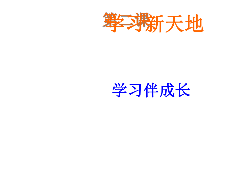 七年级政治上册第一单元第二课学习新天地课件新人教版(道德与法治).ppt_第1页