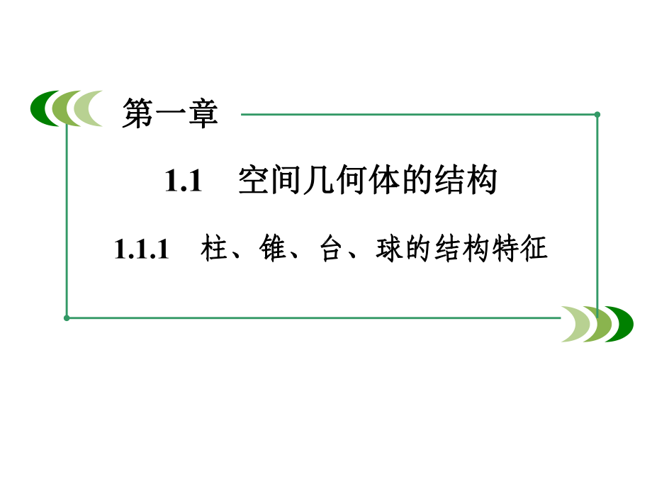 《111柱、锥、台、球的结构特征》课件2优质公开课人教A版必修2.ppt_第2页