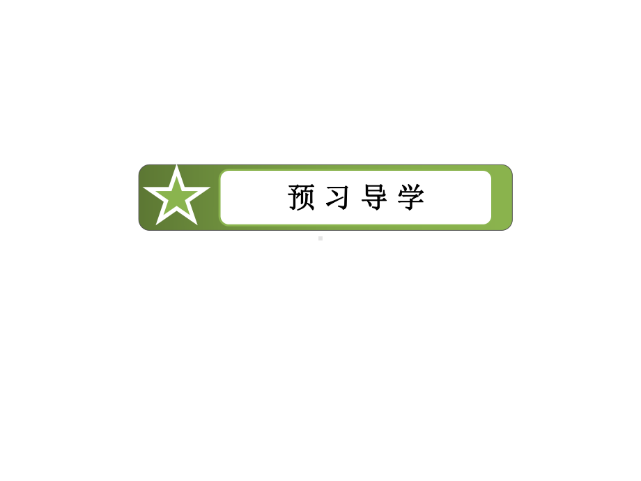 《111柱、锥、台、球的结构特征》课件2优质公开课人教A版必修2.ppt_第3页