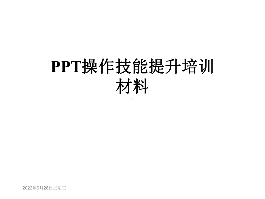 操作技能提升培训材料课件.ppt_第1页