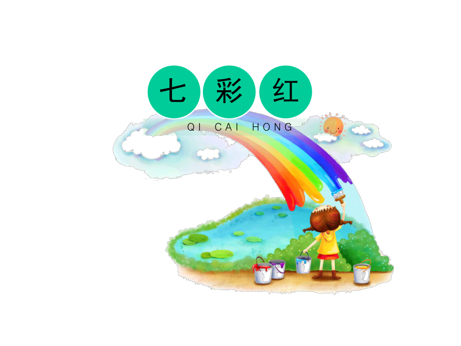 《七彩虹》教学课件.ppt_第1页