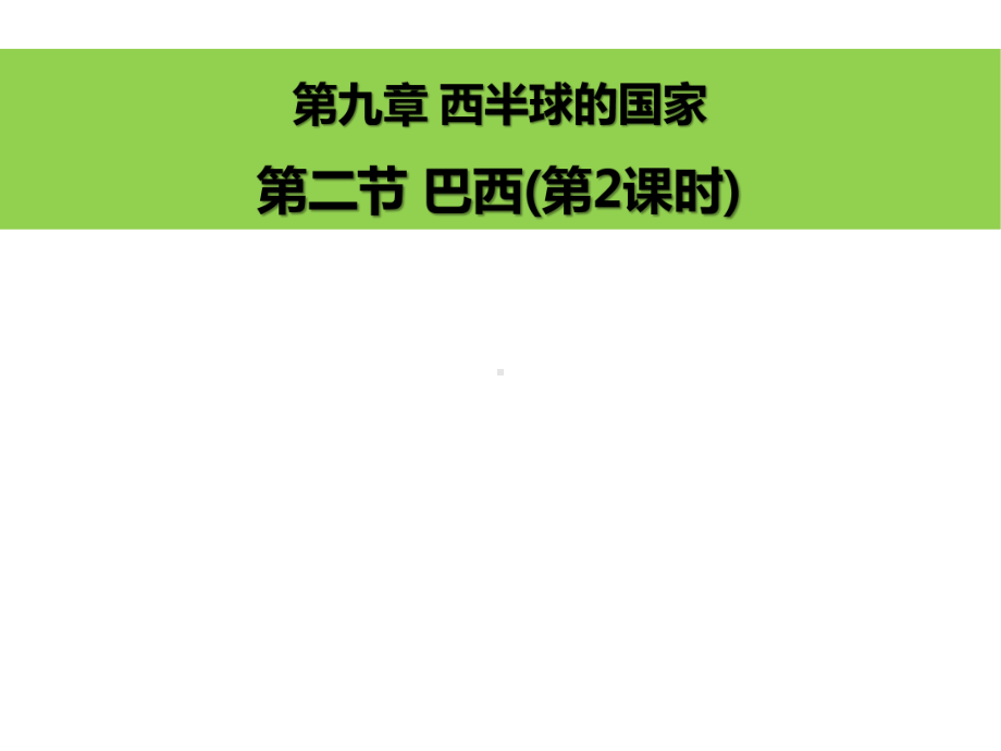 （公开课课件）人教版七年级地理下册92巴西(课时2)(共30张).pptx_第2页