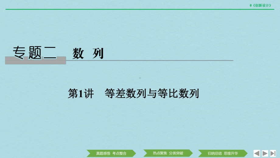 高考数学二轮复习专题二数列第1讲等差数列与等比数列课件理.pptx_第1页