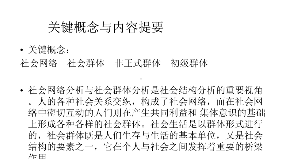 第八章社会网络与社会群体课件.pptx_第3页