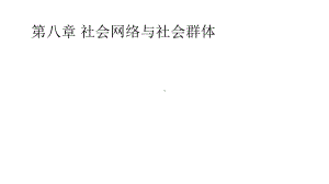 第八章社会网络与社会群体课件.pptx