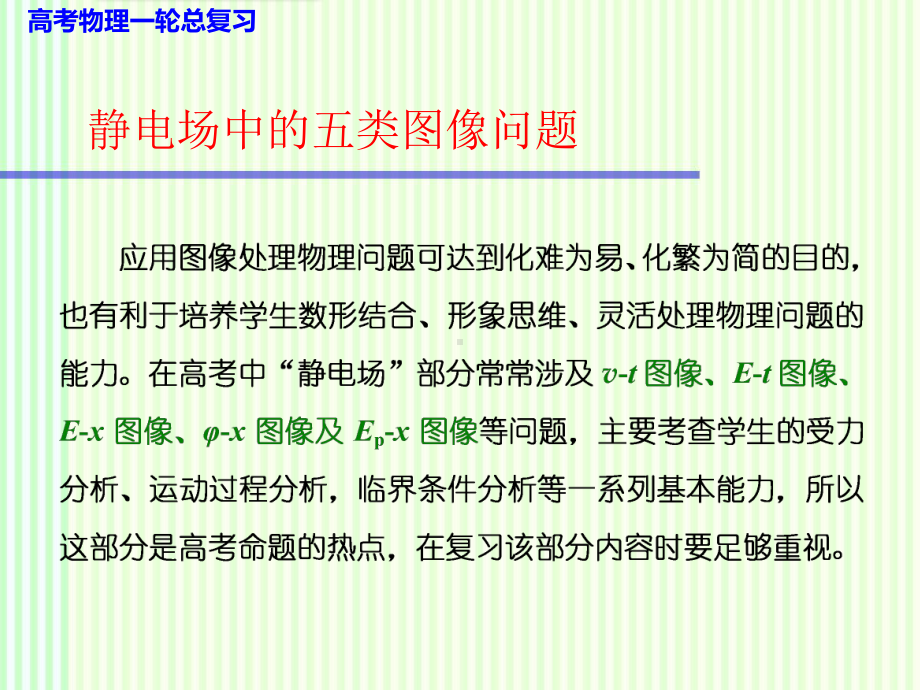 高考物理一轮复习课件：第七单元静电场中的五类图像问题.pptx_第1页