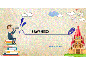 中小学语文优质课件精选-《动作描写》.ppt