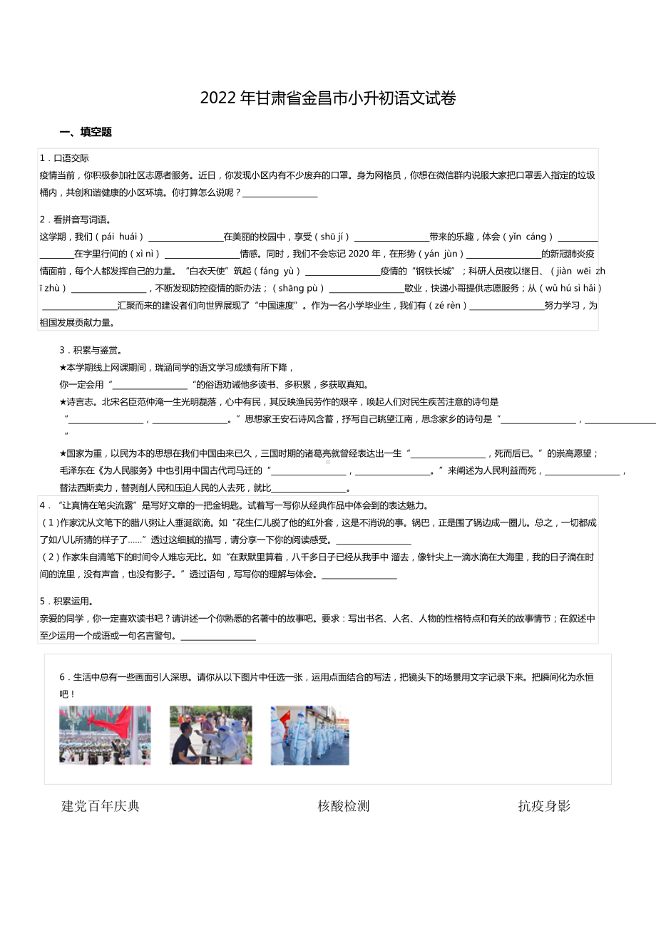 2022年甘肃省金昌市小升初语文试卷.doc_第1页