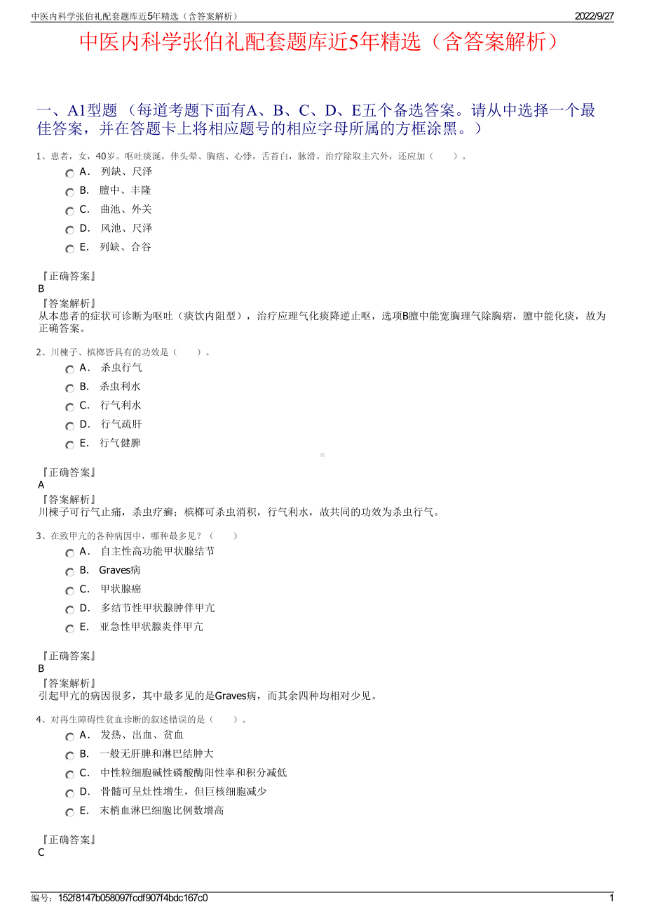 中医内科学张伯礼配套题库近5年精选（含答案解析）.pdf_第1页