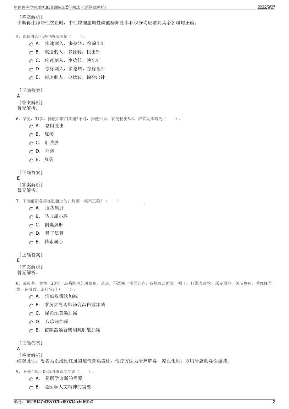 中医内科学张伯礼配套题库近5年精选（含答案解析）.pdf_第2页