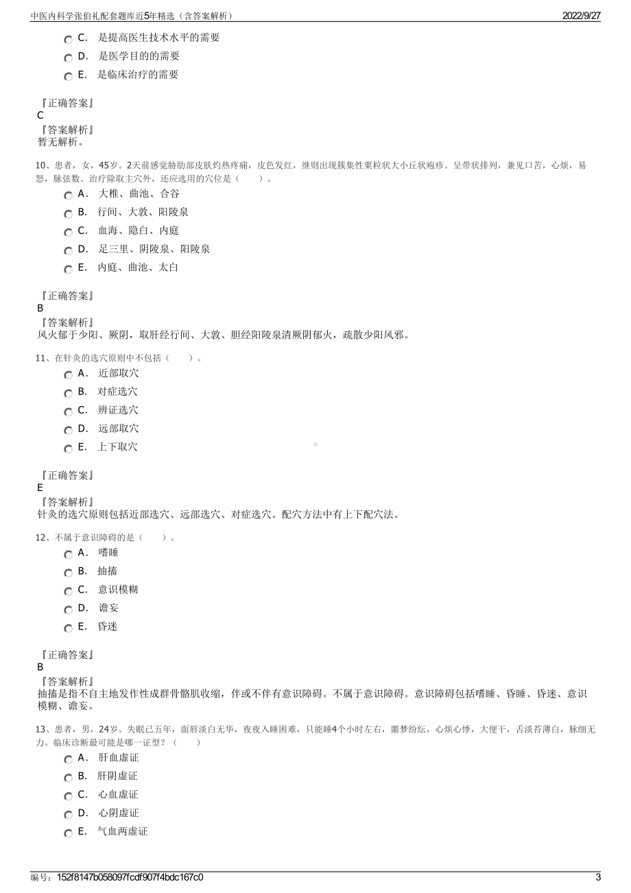 中医内科学张伯礼配套题库近5年精选（含答案解析）.pdf_第3页