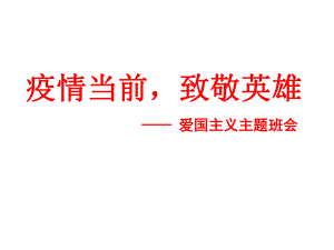 中小学开学返校第一课爱国教育《疫情当前致敬英雄》主题班会课件.ppt