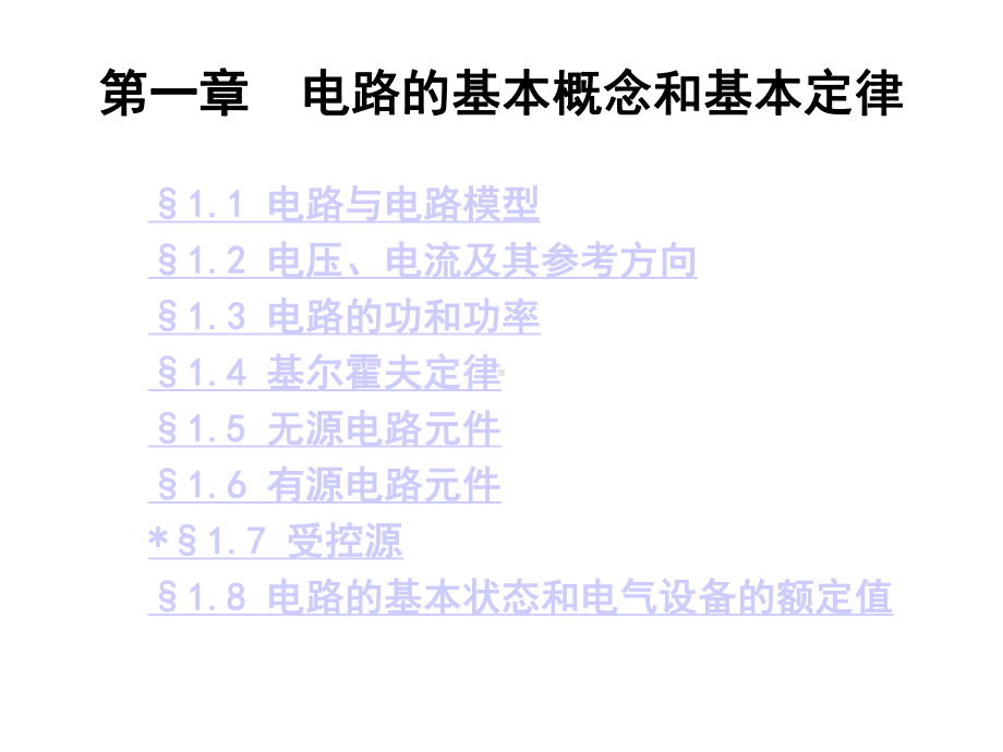 第1章电路的基本概念和基本定律课件.ppt_第1页