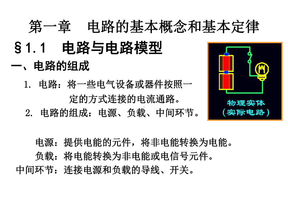 第1章电路的基本概念和基本定律课件.ppt_第2页