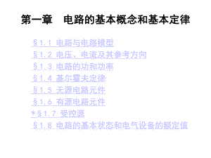 第1章电路的基本概念和基本定律课件.ppt