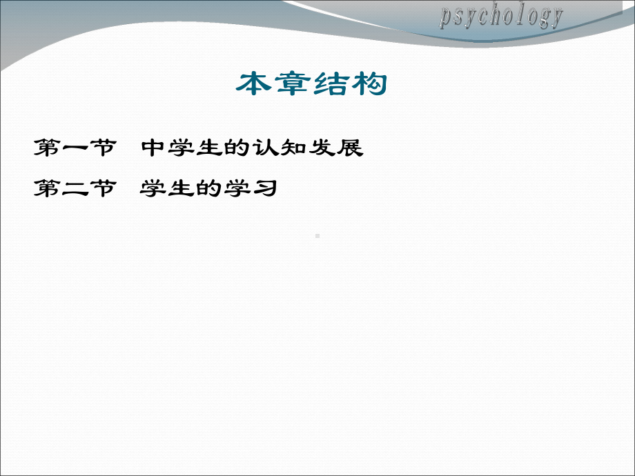 第一章中学生认知发展与学习概述课件.ppt_第2页