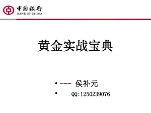 黄金实战宝典课件.ppt