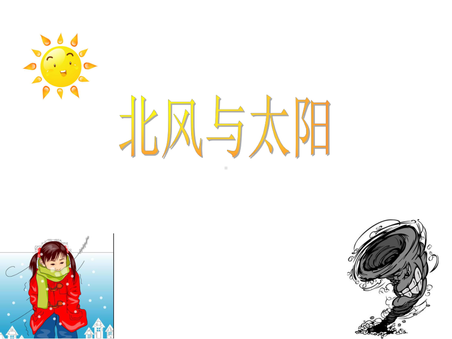 《北风与太阳》课件1.ppt_第1页