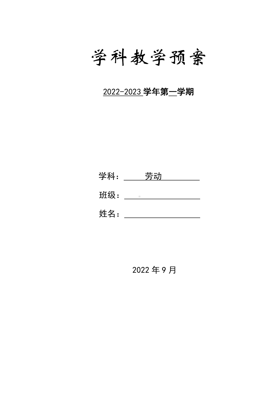 邗江区苏科版三年级上册劳动教材分析及全一册全部教案（共9节）.doc_第1页