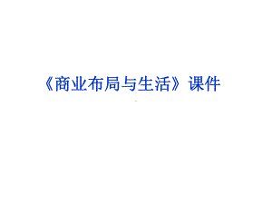 《商业布局与生活》课件2.ppt