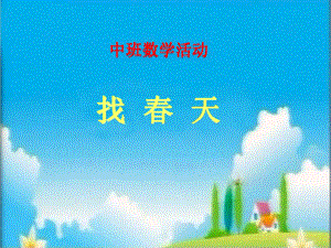 中班找春天(幼儿园课件).ppt