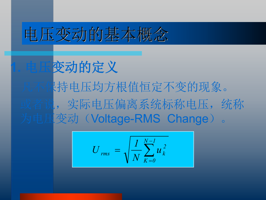 第四章电压波动与闪变课件.ppt_第2页