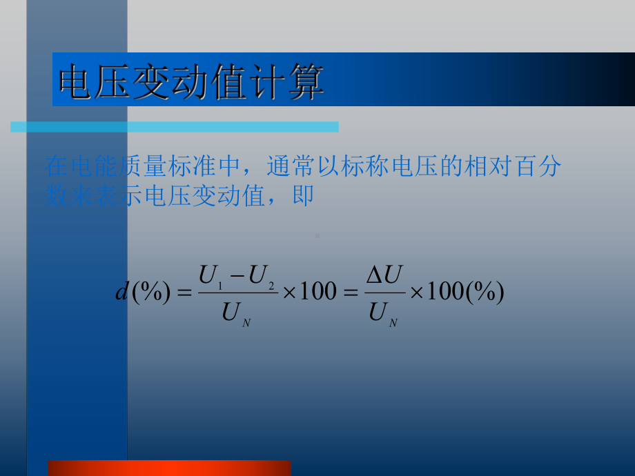 第四章电压波动与闪变课件.ppt_第3页