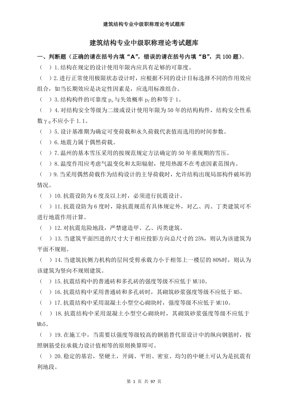 建筑结构专业中级职称理论题库 (2).docx_第1页