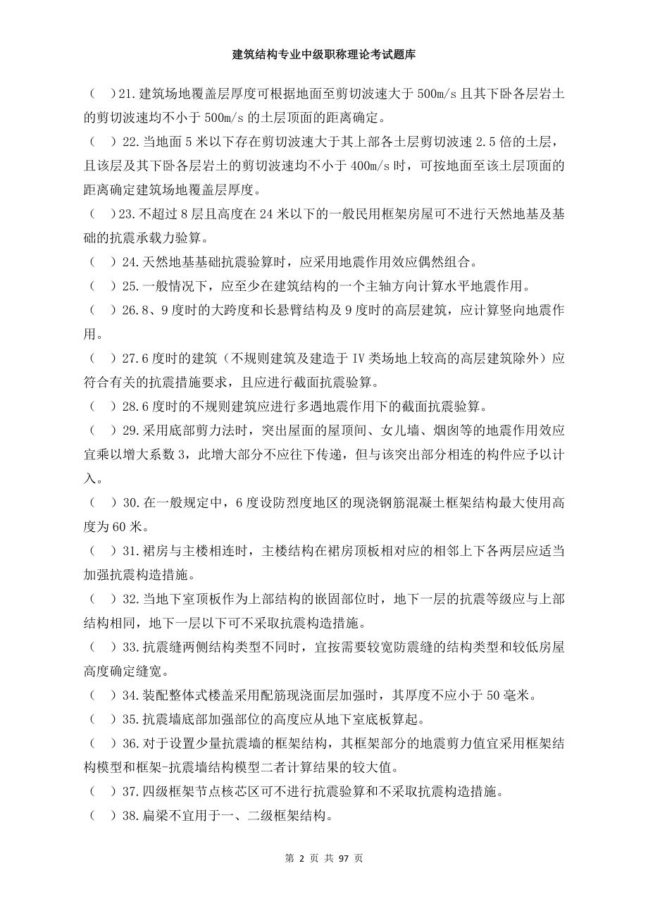 建筑结构专业中级职称理论题库 (2).docx_第2页