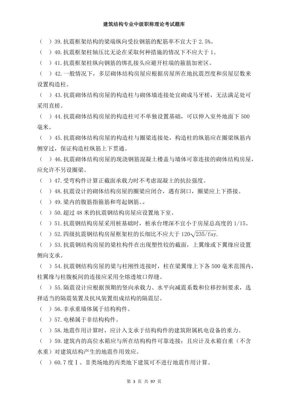 建筑结构专业中级职称理论题库 (2).docx_第3页