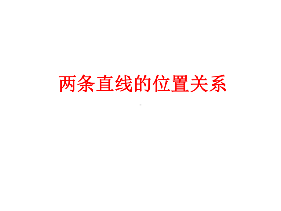 《两条直线的位置关系》课件1.ppt_第1页