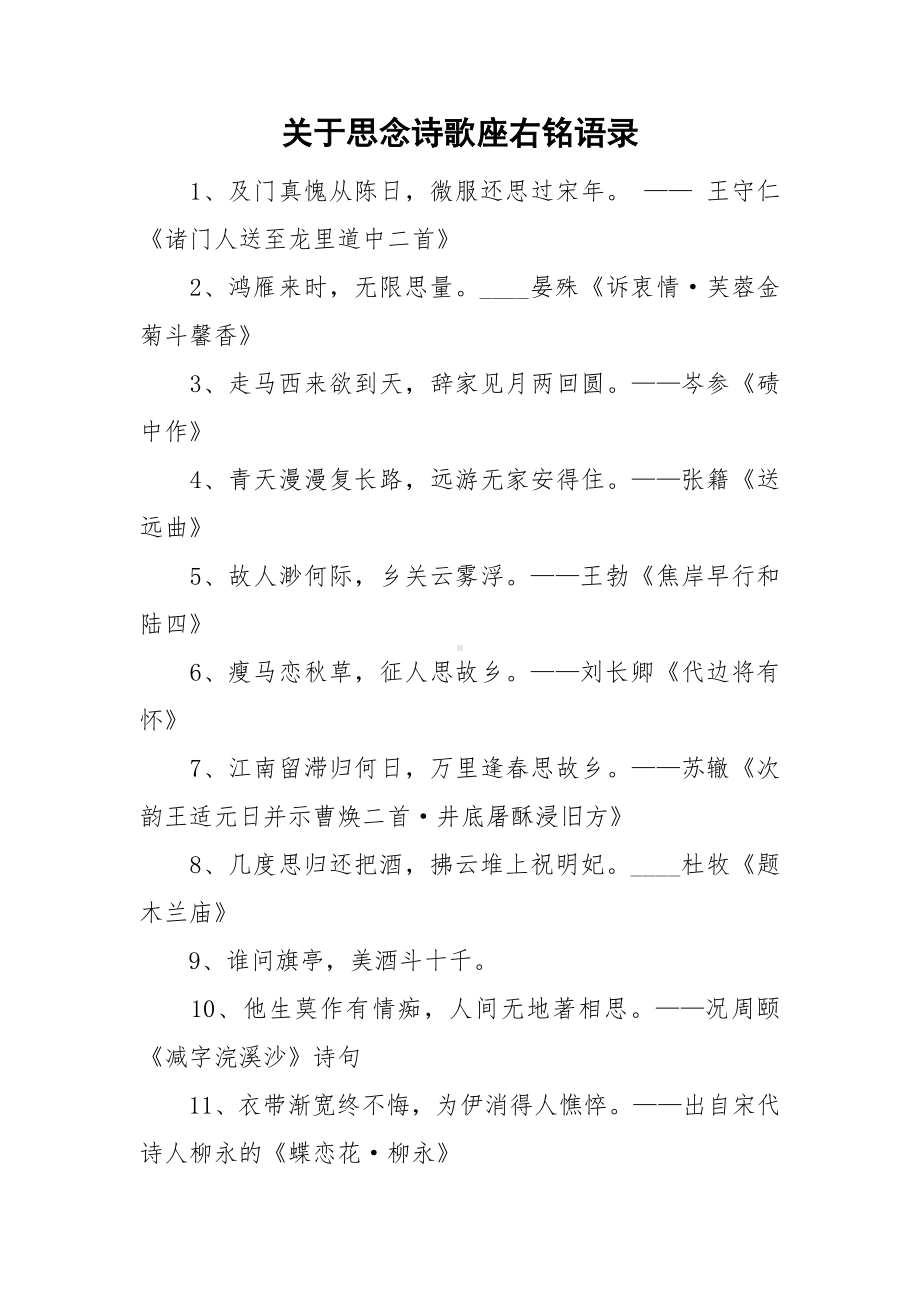 关于思念诗歌座右铭语录.doc_第1页