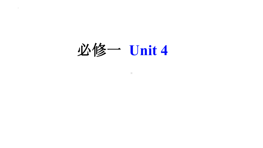 2022新人教版（2019）《高中英语》必修第一册Unit4 词汇&课文重点句型 ppt课件 .pptx_第1页