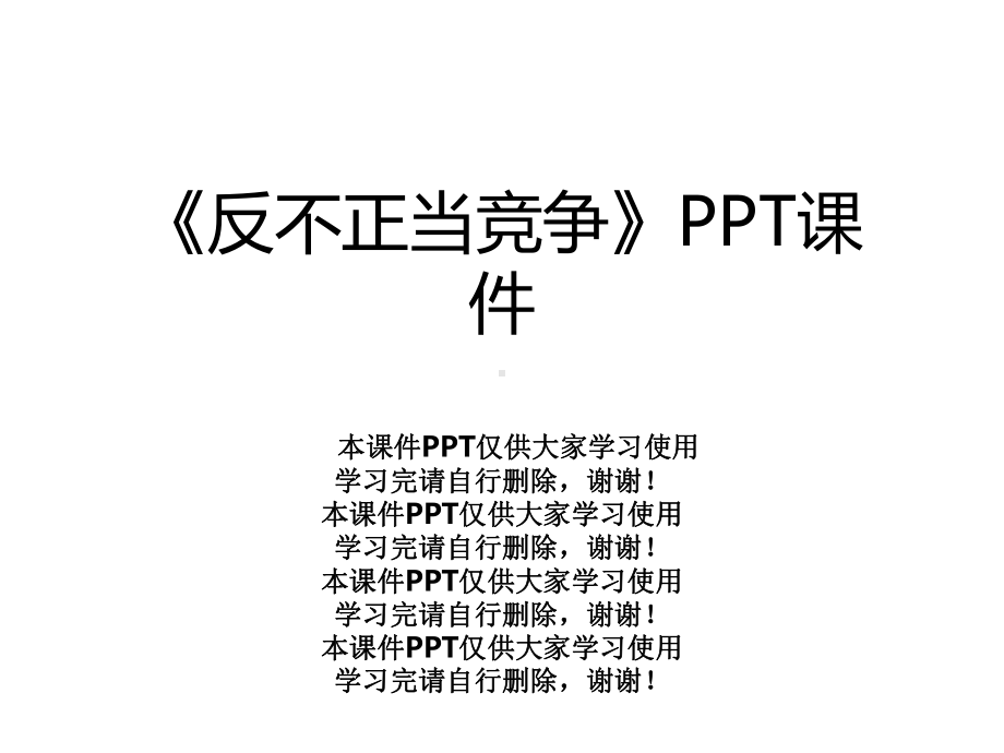 《反不正当竞争》课件.ppt_第1页