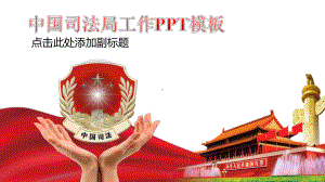 中国司法局模板课件.ppt