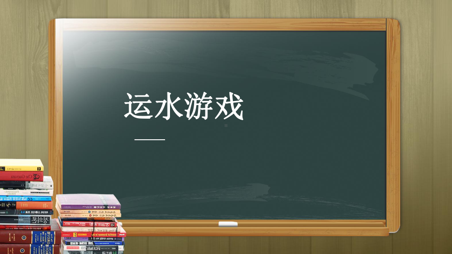 （青岛版）科学(六三制)一年级上册第11课《运水游戏》说课课件.pptx_第1页