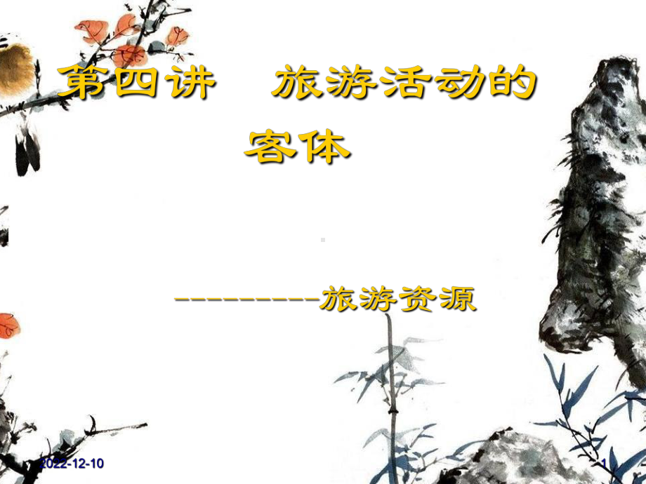 第四章旅游资源课件2.ppt_第1页