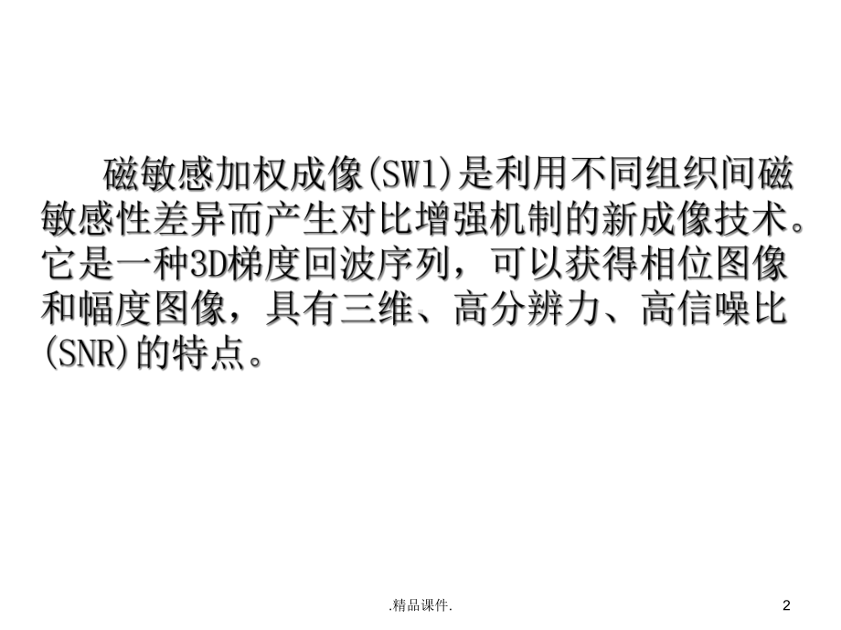 MR磁敏感加权成像全版课件.ppt_第2页