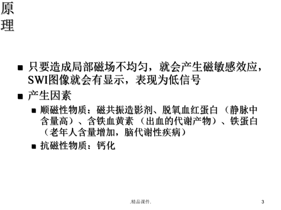 MR磁敏感加权成像全版课件.ppt_第3页