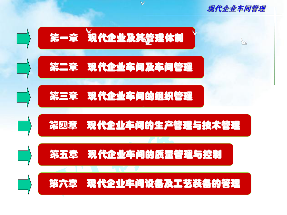 《现代企业车间管理》教学课件—01现代企业及其管理体制.ppt_第2页