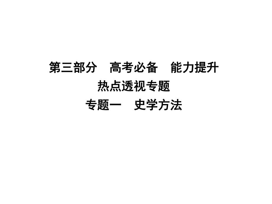 专题一史学方法课件.ppt_第1页