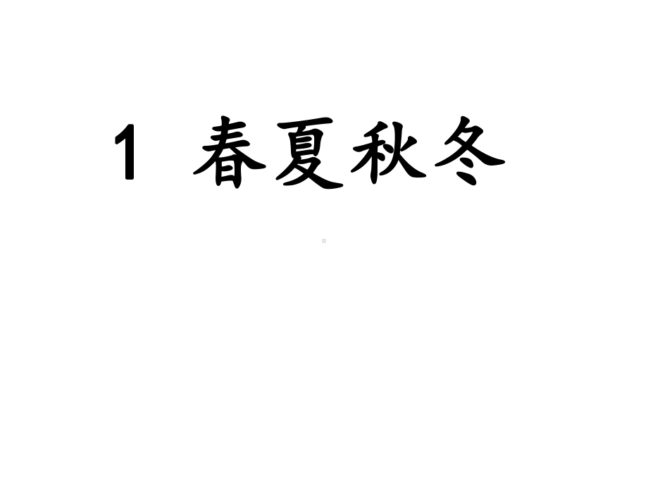 (公开课课件)一年级下册语文《春夏秋冬》(共59张).ppt_第1页