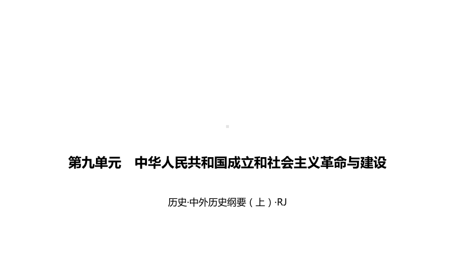 第九单元中华人民共和国成立和社会主义革命与建设C模拟高考一遍过一遍过·历史·中外历史纲要上课件.pptx_第1页