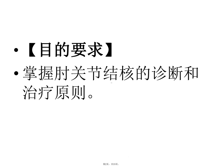 第三节上肢结核肘关节结核(详细介绍“关节”共33张)课件.pptx_第2页