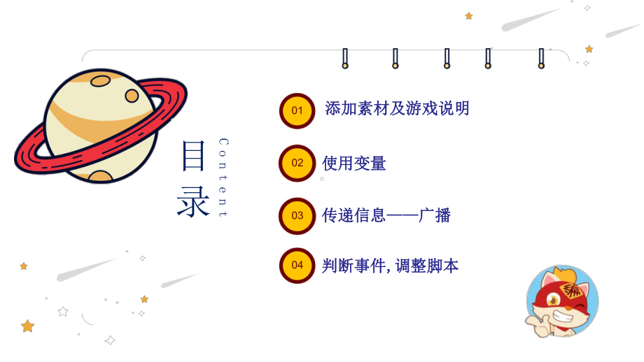 《编程猫系列》第4课广播与协作(魔术帽游戏)课件.pptx_第2页