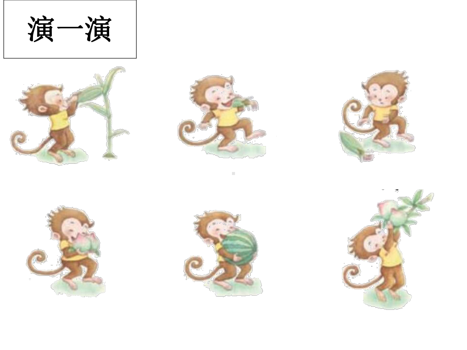 一下《小猴子下山》教学课件.ppt_第3页