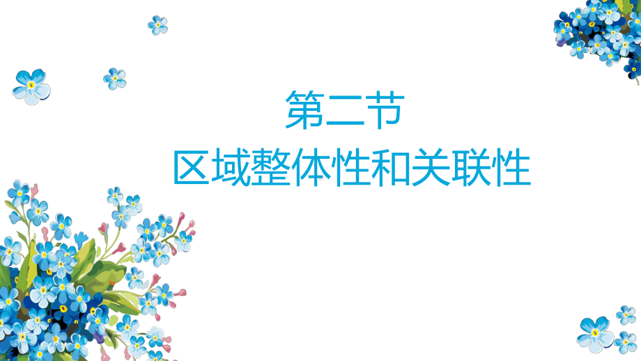 12区域整体性和关联性高二地理优质课件(新教材人教版选择性必修2).pptx_第1页