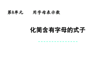 《化简含有字母的式子》教学课件.ppt