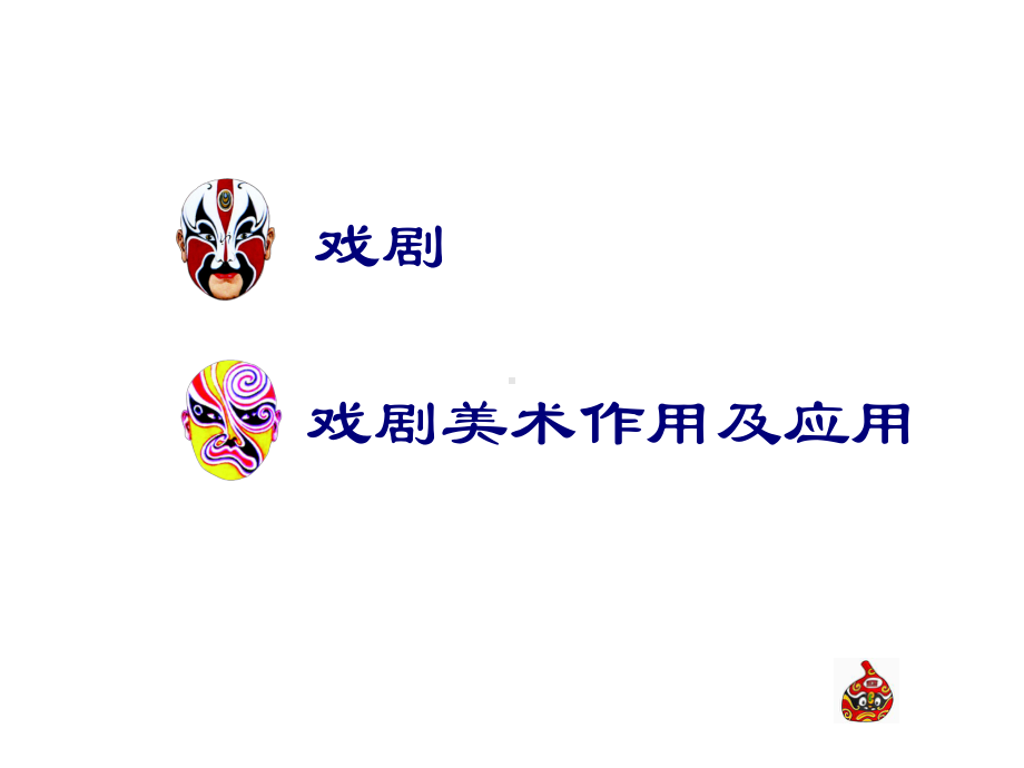 《戏曲与美术》课件1.ppt_第3页