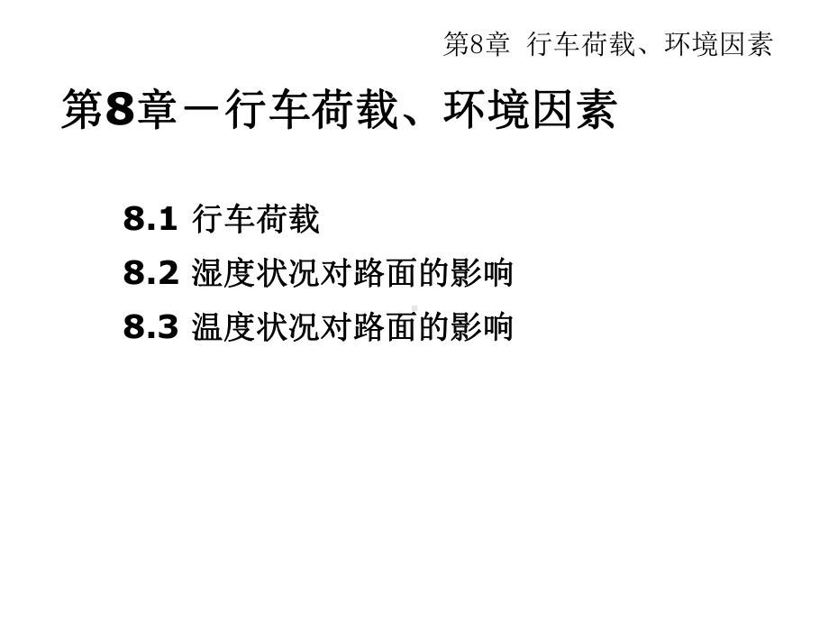 第8章行车荷载、环境因素课件.ppt_第2页